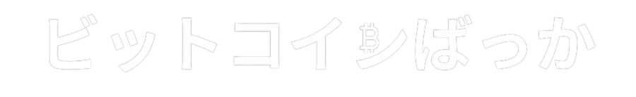 ビットコインばっか