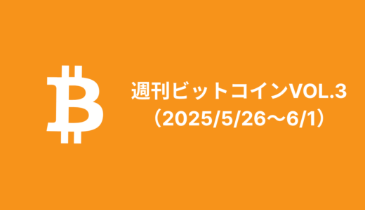 週刊ビットコインVOL.3（2025/5/26〜6/1）